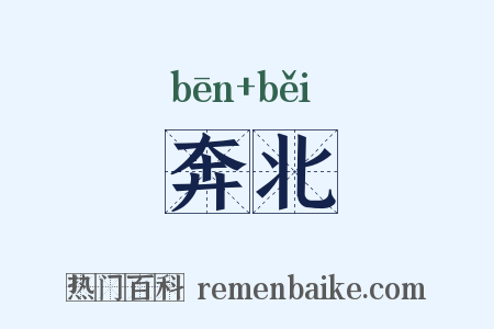 奔北是什么意思的图片